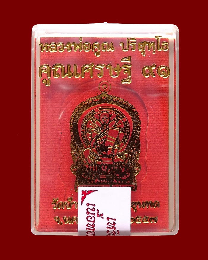 เหรียญนั่งพาน หลวงพ่อคูณ รุ่นคูณเศรษฐี ๙๑ เนื้อทองเเดงรมมันปู หมายเลข 2544
