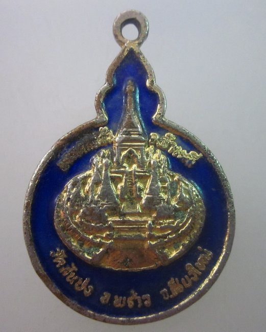 เหรียญพระเจดีย์เกศแก้ว วัดสันปง จ เชียงใหม่