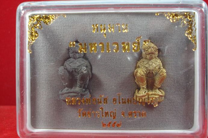 หนุมานรุ่นแรก มหาเวทย์ หลวงพ่อนัส วัดอ่าวใหญ่ จ.ตราด ชุดกองบุญกฐิน