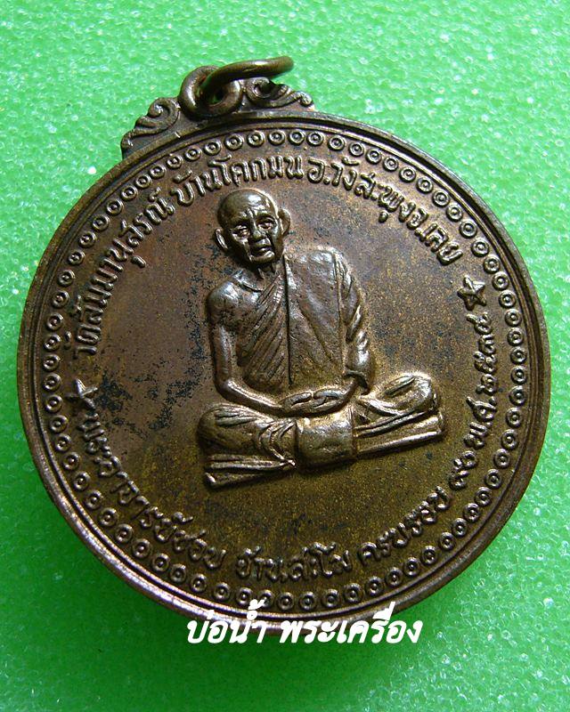 เหรียญฉลองอายุ ๙๐ ปี หลวงปู่ชอบ ฐานสโม วัดป่าสัมมานุสรณ์ อ. วังสะพุง จ. เลย ปี ๒๕๓๔ ...