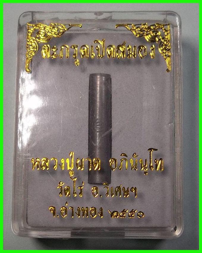 ตะกรุดเปิดสมอง หลวงปู่ผาด วัดไร่ อ.วิเศษชัยชาญ จ.อ่างทอง