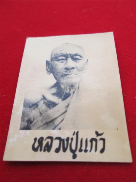 รูปถ่ายขาว-ดำ หลวงปู่แก้ว เกสาโร หลังปั๊มยันต์ห้า