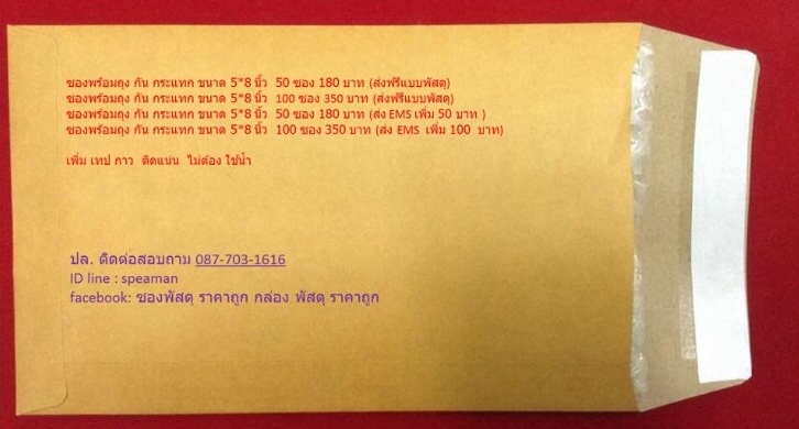 เสริมกาวแน่น ติดทนนาน ไม่ต้องใช้น้ำ @ ซองเอกสาร พร้อม กัน กร ะแทก ถอดออกได้ ขนาด 5*8 นิ้ว