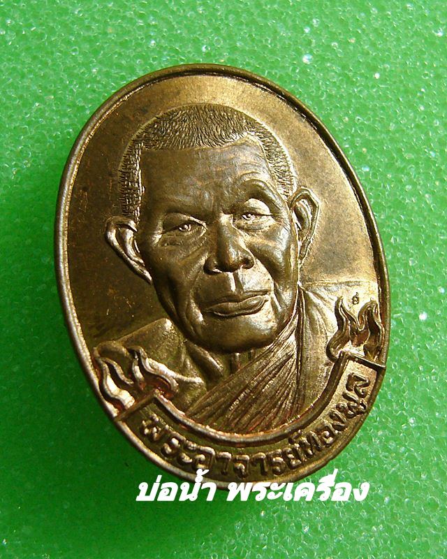 เหรียญ 5 รอบ หลวงปู่ทองพูล  สิริกาโม  วัดสามัคคีอุปถัมภ์ ( วัดภูกระแต )  จ. บึงกาฬ 