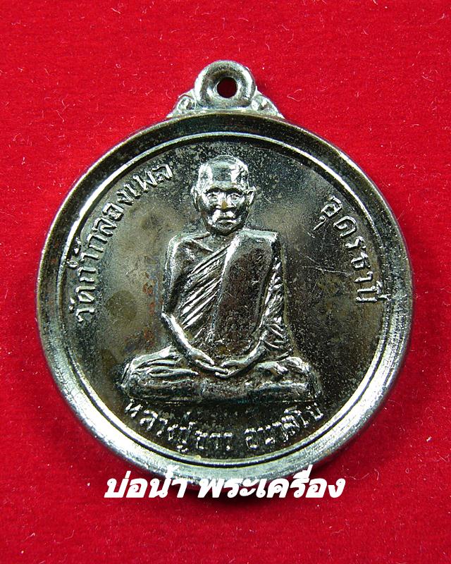 เหรียญหลวงปู่ขาว อนาลโย  วัดถ้ำกลองเพล  รุ่นสร้างศาลาโรงธรรม  วัดปัญจสมณาราม  ปี ๒๕๑๖