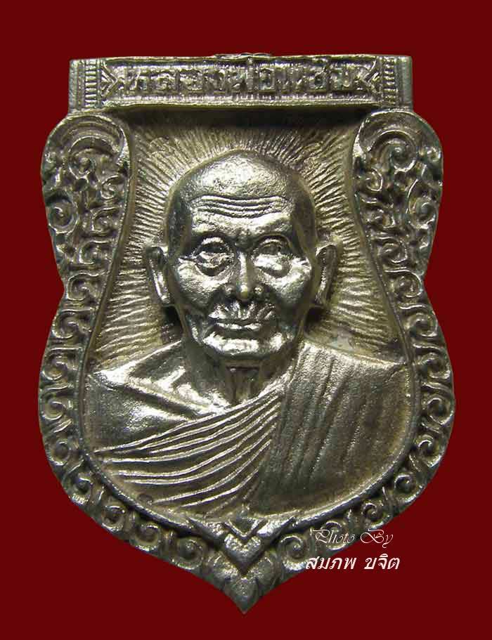 หล่อเสมา เสาร์ ๕ เนื้อเงิน หลวงพ่อแช่ม วัดดอนยายหอม ปี 2536