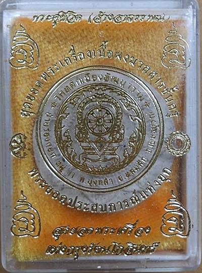 พระผงคู่ชีวิต(ล้างอาถรรพณ์)เนื้อผงสีขาวฝังพระธาตุ หลังฝังตะกรุดพร้อมกล่อง หลวงปู่หมุนเสก