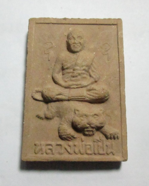 พระผงรูปเหมือนนั่งเสือ รุ่นแรก หลวงพ่อเปิ่น วัดบางพระ จ.นครปฐม ปี33