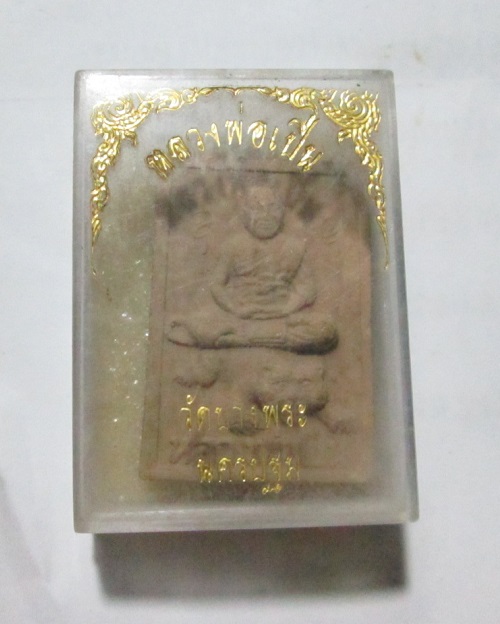 พระผงรูปเหมือนนั่งเสือ รุ่นแรก หลวงพ่อเปิ่น วัดบางพระ จ.นครปฐม ปี33