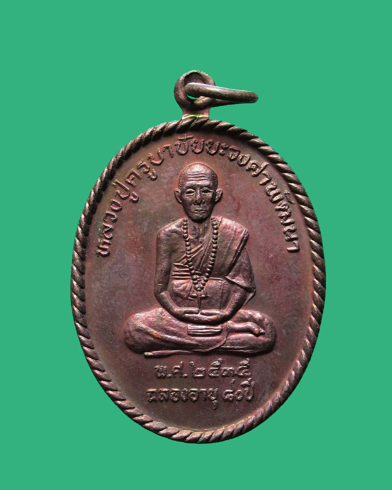 เหรียญหลวงปู่ครูบาชัยวงศาพัฒนา วัดพระพุทธบาทห้วยต้ม ครบ 80 ปี พร้อมกล่อง