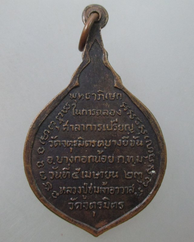 เหรียญหลวงปู่ชม วัดจตุรมิตร  กรุงเทพฯ ปี๒๓