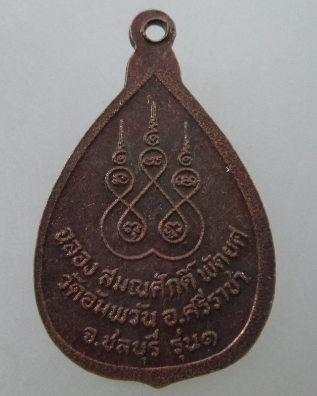 เหรียญหลวงพ่อบัว วัดอัมพวัน อ.ศรีราชา จ.ชลบุรี