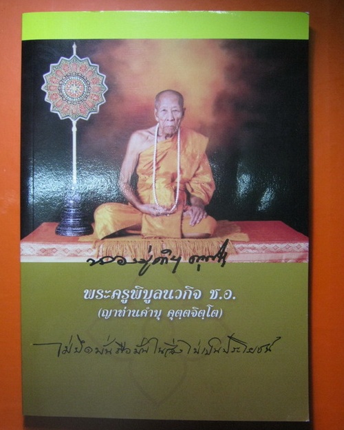 หนังสือที่ระลึก พิธีเสาร์ 5 ญาท่านคําบุ ปี 2553