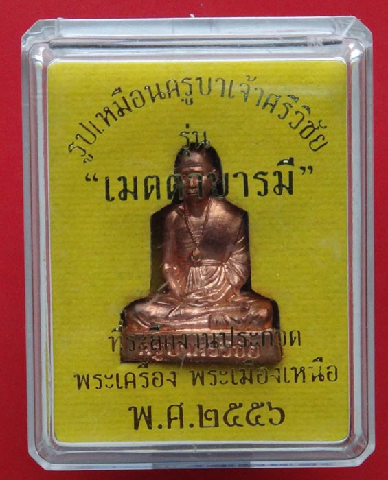 รูปเหมือนปั๊มครูบาศรีวิชัย