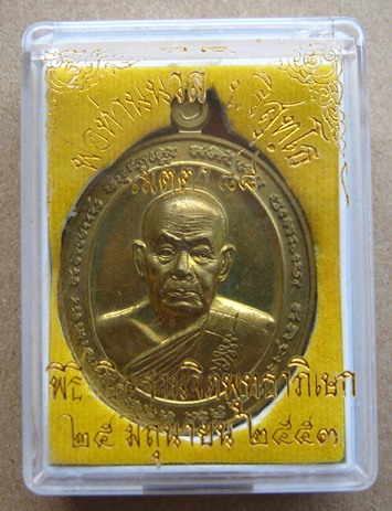 เหรียญพ่อท่านนวล ปริสุทโธ วัดไสหร้า ประดิษฐาราม ทุ่งใหญ่ นครศรีธรรมราช รุ่นเมตตา ๘๘ ปี ๒๕๕๓