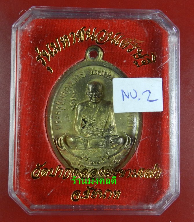 เหรียญลลป.ศุข มหาชนวนเศรษฐี พิมพ์ย้อนยุค 2466 วัดปากคลองมะขามเฒ่า เนื้อชนวน 100%#2