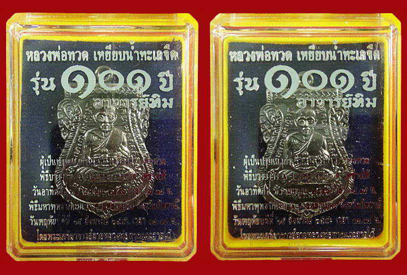 รวม 2 เหรียญ .. เสมาหน้าเลื่อน 101 ปี อาจารย์ทิม พิธีบวงสรวง ณ สถูปหลวงพ่อทวด และ พิธีศาลหลักเมือง ฯ