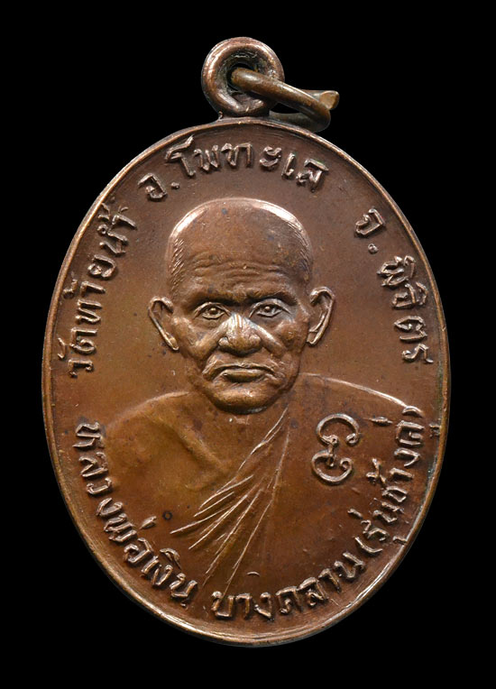 เหรียญหลวงพ่อเงิน วัดบางคลาน รุ่นช้างคู่