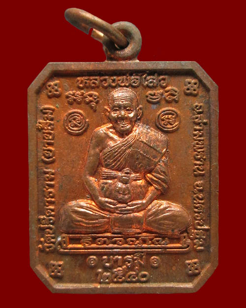 เหรียญนั่งตะกรุดพิสมร หลวงพ่อไสว วัดปรีดาราม จ.นครปฐม รุ่น"บารมี"อายุ ๗๗ ปี ปี ๒๕๔๐ เนื้อทองแดง