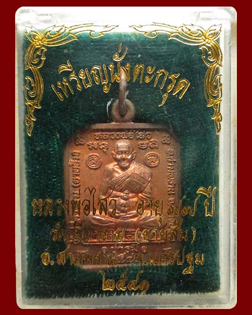 เหรียญนั่งตะกรุดพิสมร หลวงพ่อไสว วัดปรีดาราม จ.นครปฐม รุ่น"บารมี"อายุ ๗๗ ปี ปี ๒๕๔๐ เนื้อทองแดง