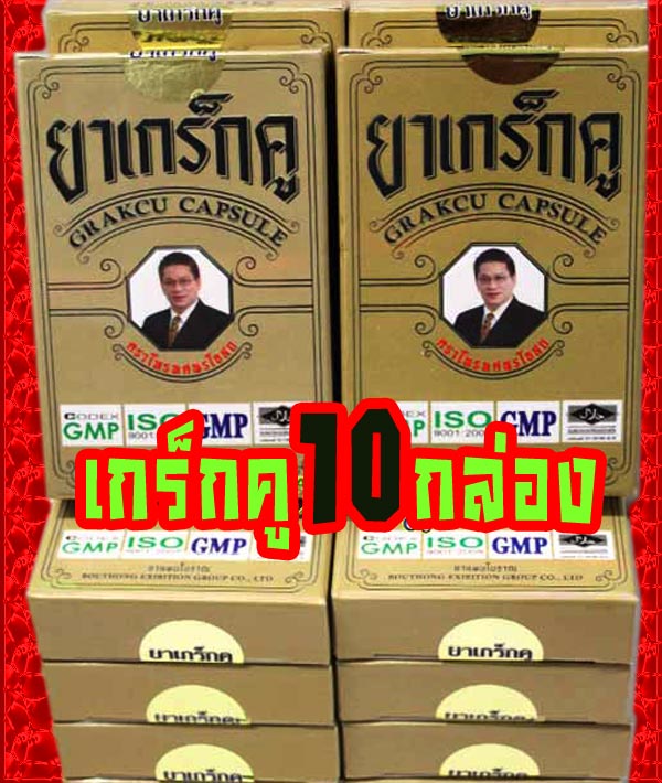 เกร็กคู (GRAKCU CAPSULE) แผนโบราณ เสริมพลังร่างกาย 10 กล่อง
