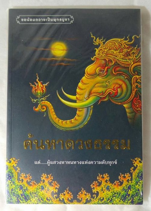 หนังสือค้นหาดวงธรรม # 2