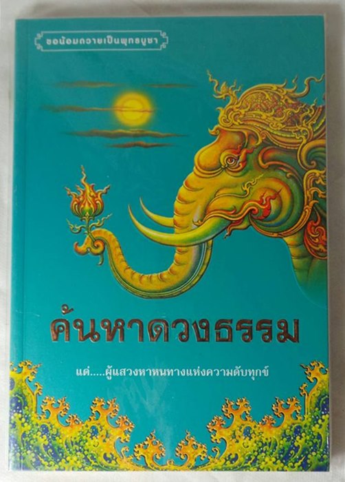 หนังสือค้นหาดวงธรรม # 3