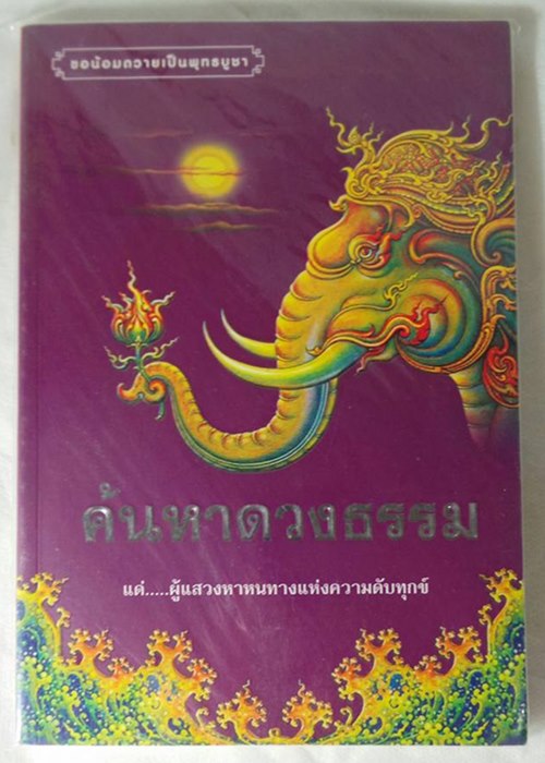 หนังสือค้นหาดวงธรรม # 4