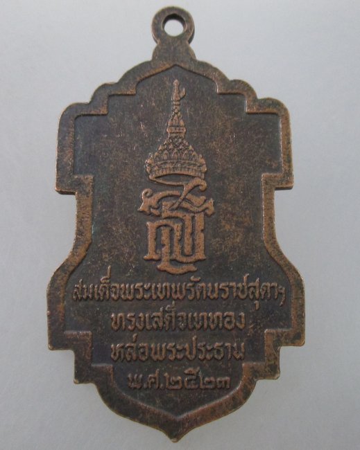 เหรียญที่ระลึกเสด็จหล่อพระประธานวัดกลางวรวิหาร จ สมุทรปราการ ปี๒๓