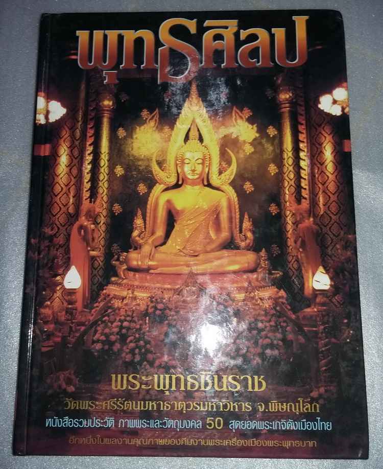 หนังสือพุทธศิลป เคาะเดียวครับ