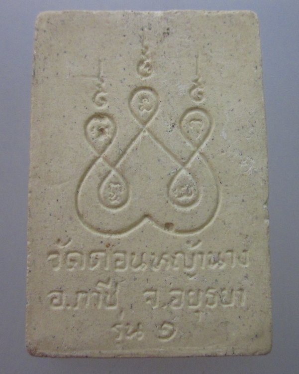 พระสมเด็จรุ่น๑ หลวงพ่อเสาร์ วัดดอนหญ้านาง จ อยุธยา