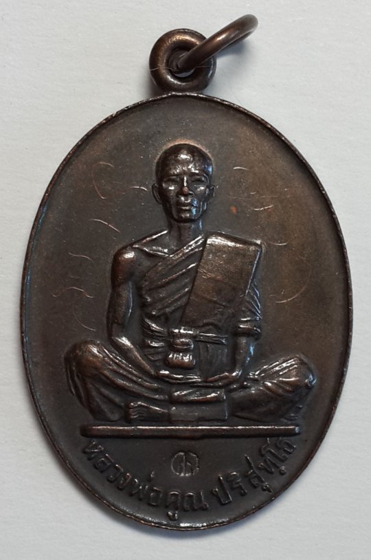 เหรียญสร้างบารมีย้อนยุครุ่นแรก เนื้อทองแดงโค้ดเงินขอบไม่มีขีดพร้อมรอยจาร ปี๔๗