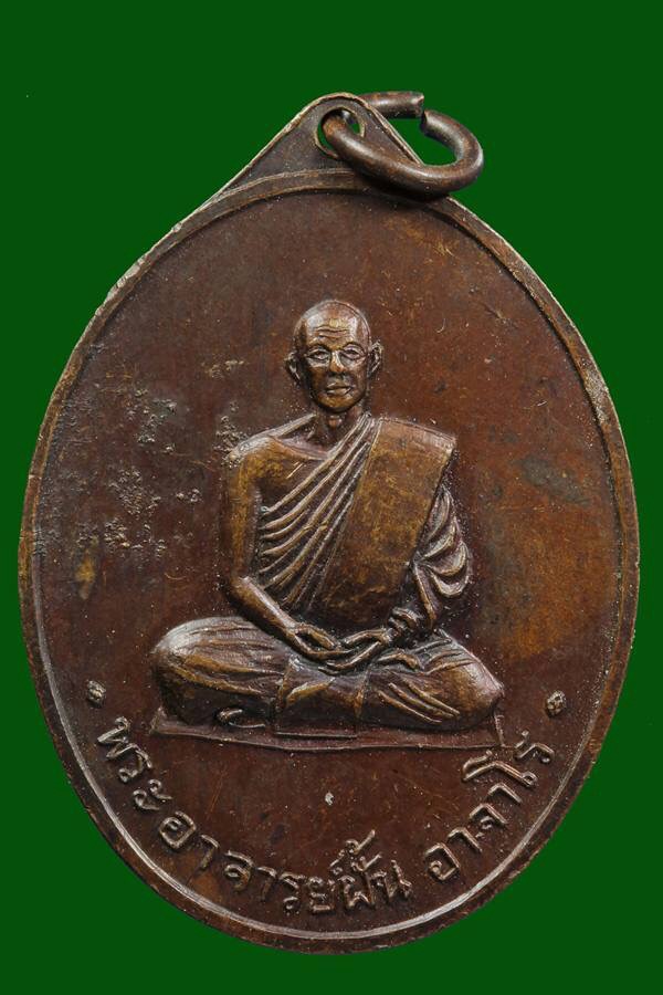 เหรียญพระอาจารย์ฝั้น รุ่น 24 หมอผันชัย สร้างถวาย