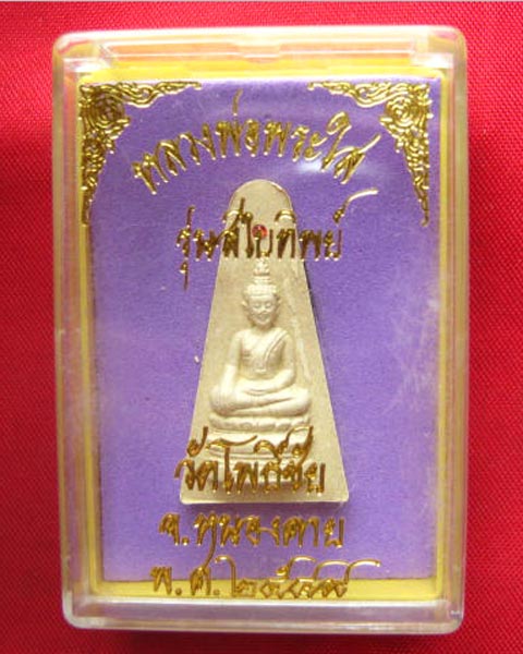 หลวงพ่อพระใส วัดโพธ์ชัย หนองคาย ปี 2549 รุ่นสไบทิพย์ ฝังพลอย สวยพร้อมกล่องเดิมจากวัด