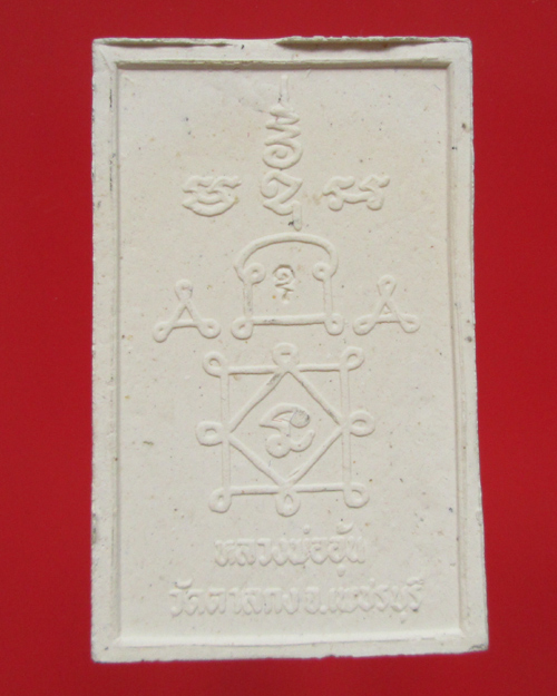 พระสมเด็จ พิมพ์เสื้อกั๊ก หลวงพ่ออุ้น วัดตาลกง 