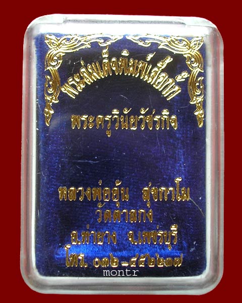 พระสมเด็จ พิมพ์เสื้อกั๊ก หลวงพ่ออุ้น วัดตาลกง 