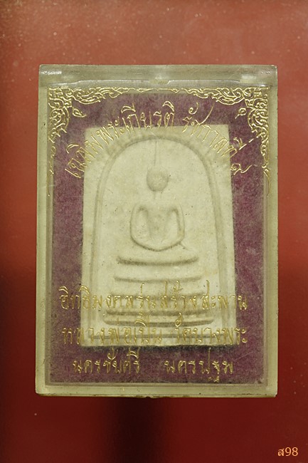 พระสมเด็จหลวงพ่อเปิ่น วัดบางพระ จ.นครปฐม ปี 2530 รุ่นสร้างสะพาน ตะกรุดหนึ่งดอก พร้อมกล่องเดิม