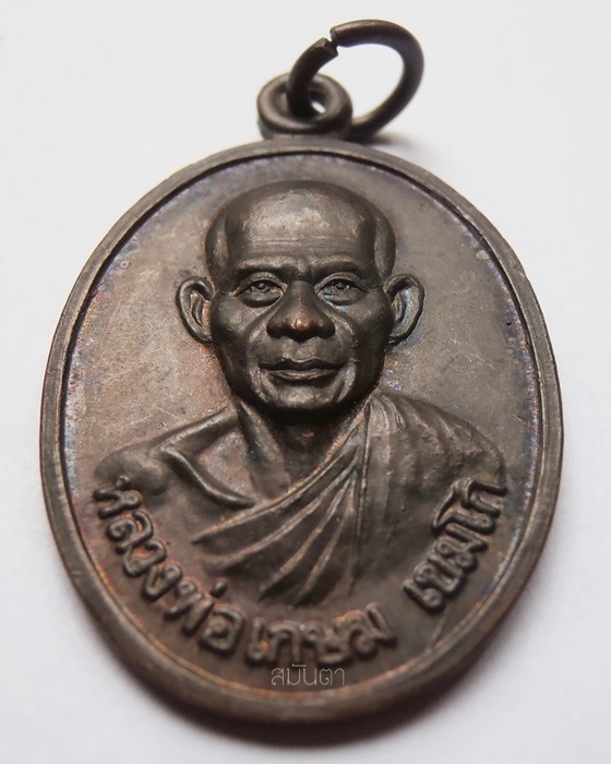 เหรียญหลวงพ่อเกษม เขมโก