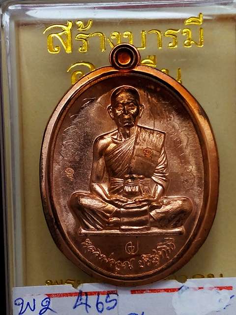 สุคโต..สร้างบารมีอายุยืนเหรียญหลวงพ่อคูณรุ่นสุคโตออกวัดบ้านไร่ปี57ขัดเงาไม่ตัดปีกหลังเรียบ465