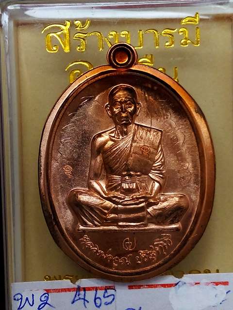 สุคโต..สร้างบารมีอายุยืนเหรียญหลวงพ่อคูณรุ่นสุคโตออกวัดบ้านไร่ปี57ขัดเงาไม่ตัดปีกหลังเรียบ465