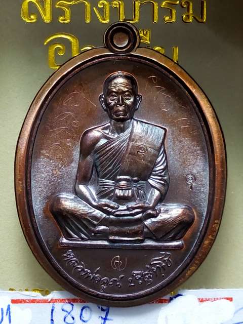 สุคโต..สร้างบารมีอายุยืนเหรียญหลวงพ่อคูณรุ่นสุคโตออกวัดบ้านไร่ปี57ทองแดงมันปูไม่ตัดปีกหลังเรียบ1807