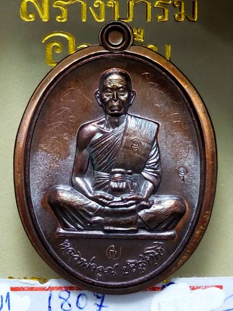 สุคโต..สร้างบารมีอายุยืนเหรียญหลวงพ่อคูณรุ่นสุคโตออกวัดบ้านไร่ปี57ทองแดงมันปูไม่ตัดปีกหลังเรียบ1807