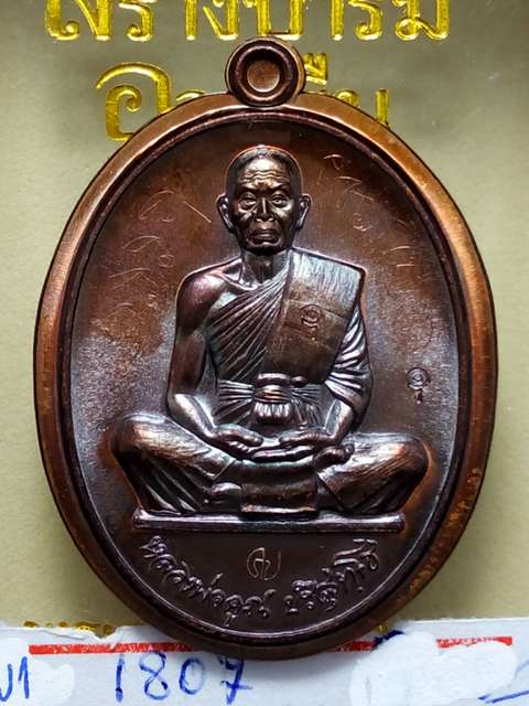 สุคโต..สร้างบารมีอายุยืนเหรียญหลวงพ่อคูณรุ่นสุคโตออกวัดบ้านไร่ปี57ทองแดงมันปูไม่ตัดปีกหลังเรียบ1807