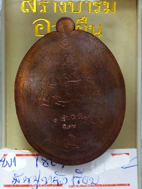 สุคโต..สร้างบารมีอายุยืนเหรียญหลวงพ่อคูณรุ่นสุคโตออกวัดบ้านไร่ปี57ทองแดงมันปูไม่ตัดปีกหลังเรียบ1807