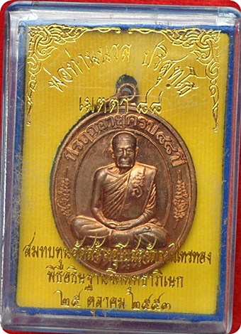***เหรียญมงคลเจริญปริสทฺโธ พ่อท่านนวล ที่ระฤกอายุวัฒนมงคล ๘๘ ปี เนื้อทองแดง ( 2 เหรียญ)