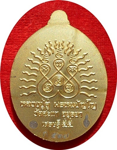 ***เหรียญรูปไข่ ลป.ทวดเปิดโลกเศรษฐี 55 ลป.ดู่ พรหมปัญโญ วัดสะแก (กรรมการเล็ก)เนื้อสามกษัตริย์#๕๒๗