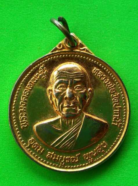 เคาะเดียวแดง เหรียญหลวงพ่อวัดปากน้ำ อุดม สมบูรณ์ พูนสุข 
