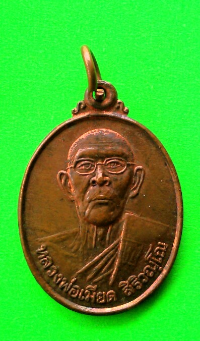 เคาะเดียวแดง เหรียญหลวงพ่อเมียด วัดหนองไทร จ. จันทบุรี 