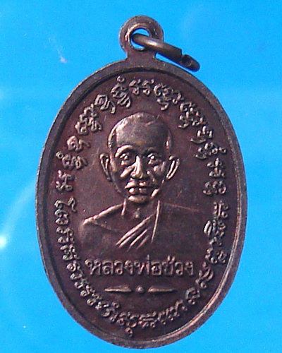 เหรียญหลวงพ่อแช่ม วัดฉลอง ปี 2497