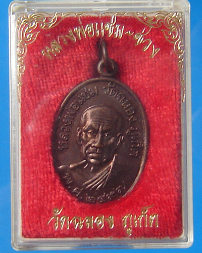 เหรียญหลวงพ่อแช่ม วัดฉลอง ปี 2497